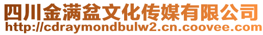 四川金滿盆文化傳媒有限公司