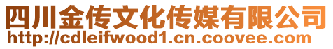 四川金傳文化傳媒有限公司