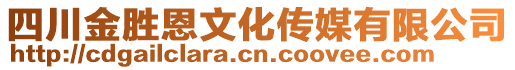 四川金勝恩文化傳媒有限公司