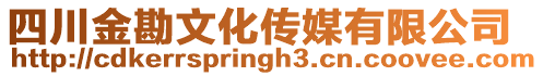 四川金勘文化傳媒有限公司