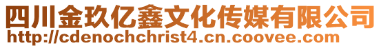 四川金玖億鑫文化傳媒有限公司