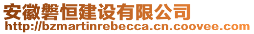 安徽磐恒建設(shè)有限公司