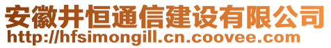 安徽井恒通信建設(shè)有限公司