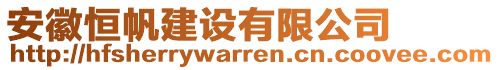 安徽恒帆建設(shè)有限公司