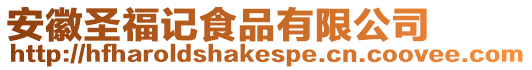 安徽圣福記食品有限公司