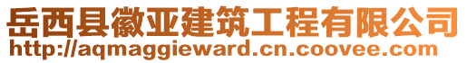 岳西縣徽亞建筑工程有限公司