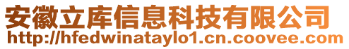 安徽立庫(kù)信息科技有限公司