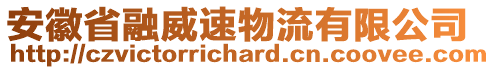 安徽省融威速物流有限公司