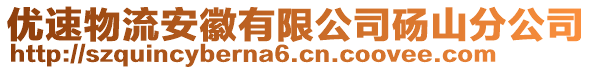 優(yōu)速物流安徽有限公司碭山分公司