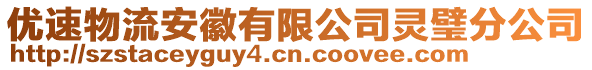 優(yōu)速物流安徽有限公司靈璧分公司