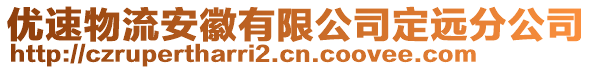 優(yōu)速物流安徽有限公司定遠(yuǎn)分公司