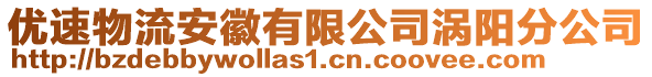 優(yōu)速物流安徽有限公司渦陽(yáng)分公司