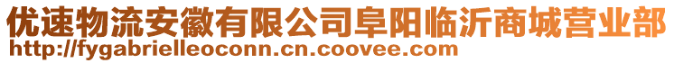 優(yōu)速物流安徽有限公司阜陽臨沂商城營業(yè)部