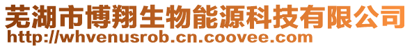 蕪湖市博翔生物能源科技有限公司