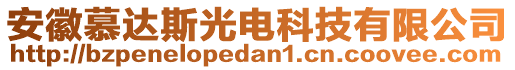 安徽慕達(dá)斯光電科技有限公司