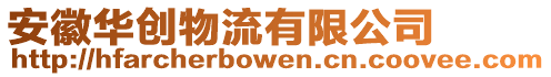 安徽華創(chuàng)物流有限公司
