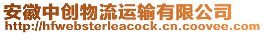 安徽中創(chuàng)物流運輸有限公司