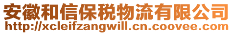 安徽和信保稅物流有限公司