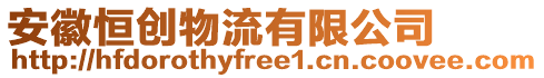 安徽恒創(chuàng)物流有限公司