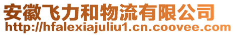 安徽飛力和物流有限公司