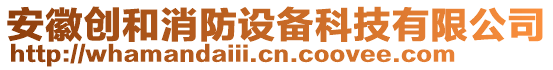 安徽創(chuàng)和消防設(shè)備科技有限公司