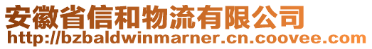 安徽省信和物流有限公司