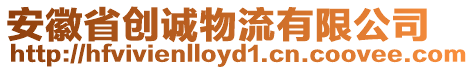安徽省創(chuàng)誠物流有限公司
