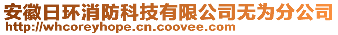 安徽日環(huán)消防科技有限公司無為分公司