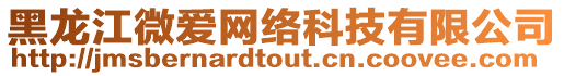 黑龍江微愛網(wǎng)絡(luò)科技有限公司