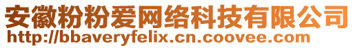 安徽粉粉愛(ài)網(wǎng)絡(luò)科技有限公司