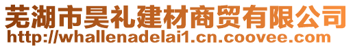 蕪湖市昊禮建材商貿(mào)有限公司