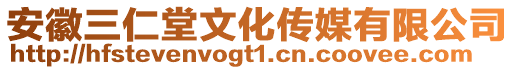 安徽三仁堂文化傳媒有限公司