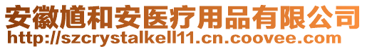 安徽馗和安醫療用品有限公司