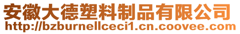 安徽大德塑料制品有限公司