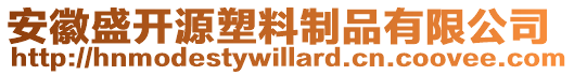 安徽盛開源塑料制品有限公司