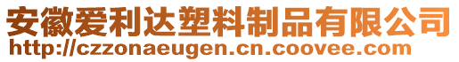 安徽愛(ài)利達(dá)塑料制品有限公司