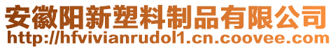 安徽陽新塑料制品有限公司