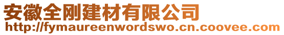 安徽全剛建材有限公司