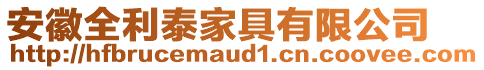 安徽全利泰家具有限公司