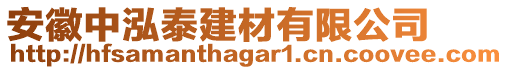 安徽中泓泰建材有限公司