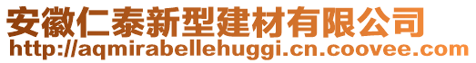 安徽仁泰新型建材有限公司