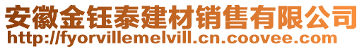 安徽金鈺泰建材銷售有限公司