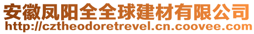 安徽鳳陽(yáng)全全球建材有限公司