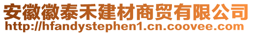 安徽徽泰禾建材商貿(mào)有限公司