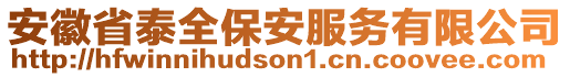 安徽省泰全保安服務(wù)有限公司