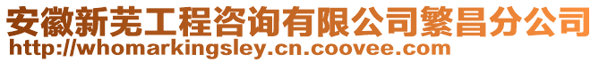 安徽新蕪工程咨詢有限公司繁昌分公司