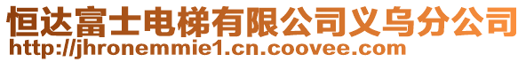 恒達富士電梯有限公司義烏分公司