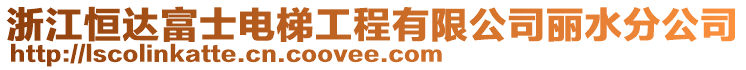 浙江恒達富士電梯工程有限公司麗水分公司