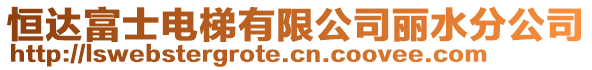 恒達富士電梯有限公司麗水分公司