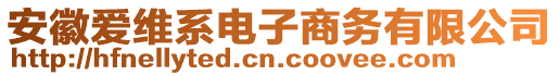 安徽愛(ài)維系電子商務(wù)有限公司